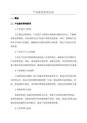 產(chǎn)品管理辦法中的設(shè)計(jì)服務(wù)規(guī)范 流程、職責(zé)與質(zhì)量控制